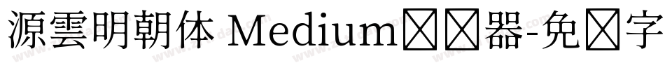 源雲明朝体 Medium转换器字体转换